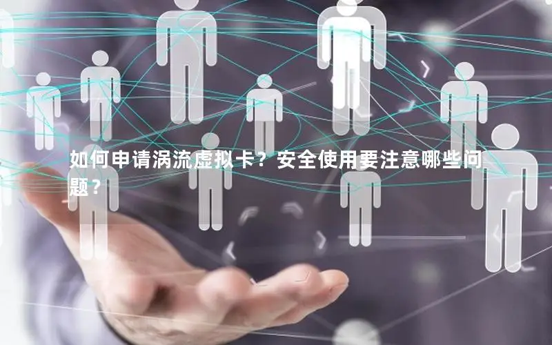 如何申请涡流虚拟卡？安全使用要注意哪些问题？