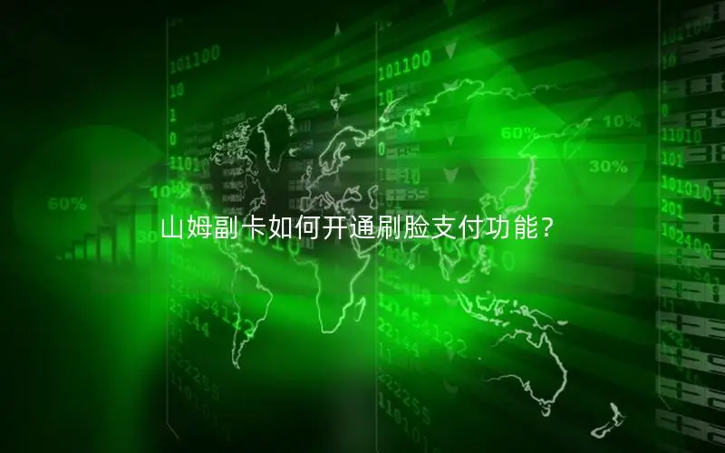 山姆副卡如何开通刷脸支付功能？