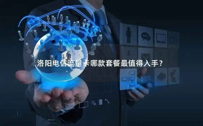 洛阳电信流量卡哪款套餐最值得入手？