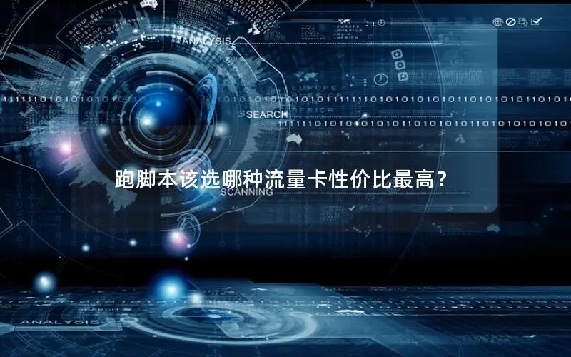 跑脚本该选哪种流量卡性价比最高？