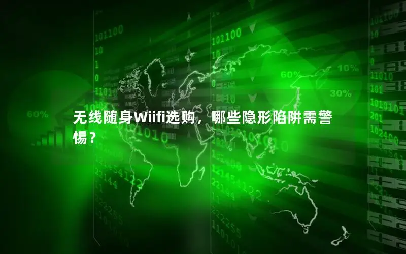 无线随身Wiifi选购，哪些隐形陷阱需警惕？