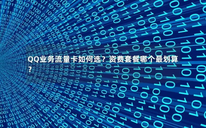 QQ业务流量卡如何选？资费套餐哪个最划算？