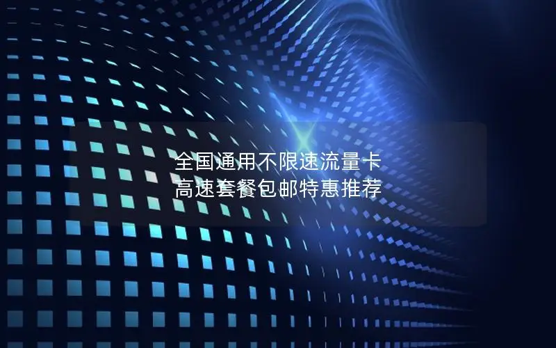 全国通用不限速流量卡 高速套餐包邮特惠推荐