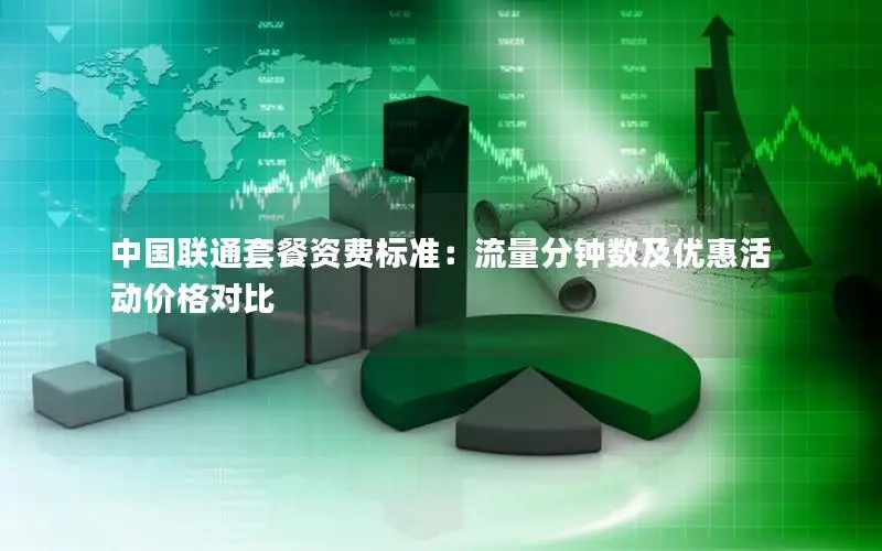 中国联通套餐资费标准：流量分钟数及优惠活动价格对比