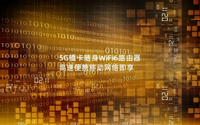 5G插卡随身WiFi6路由器 高速便携移动网络即享