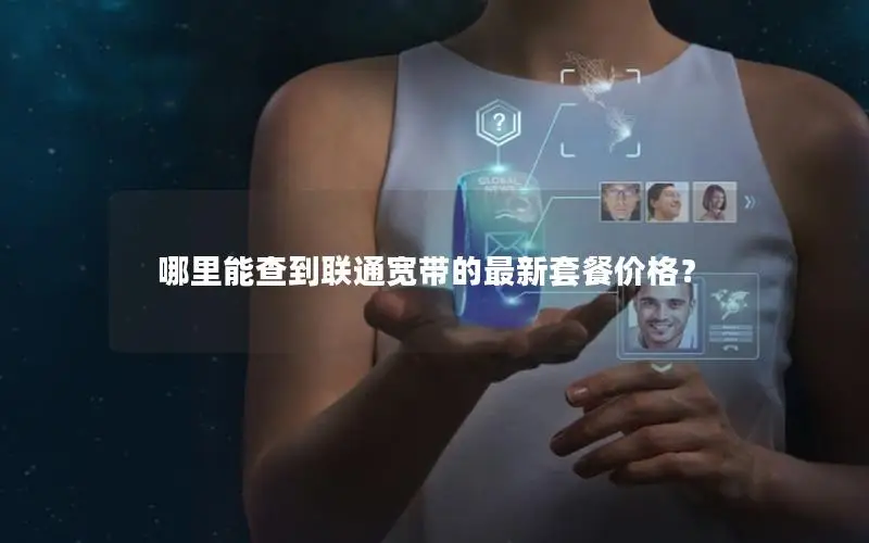 哪里能查到联通宽带的最新套餐价格？