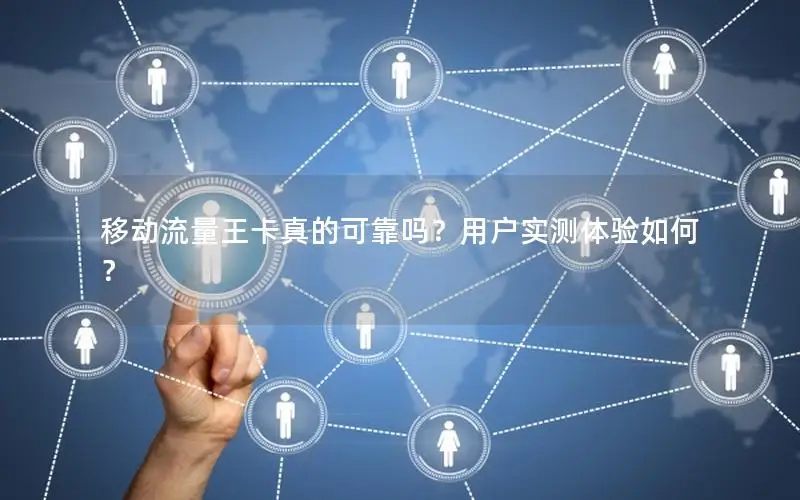 移动流量王卡真的可靠吗？用户实测体验如何？