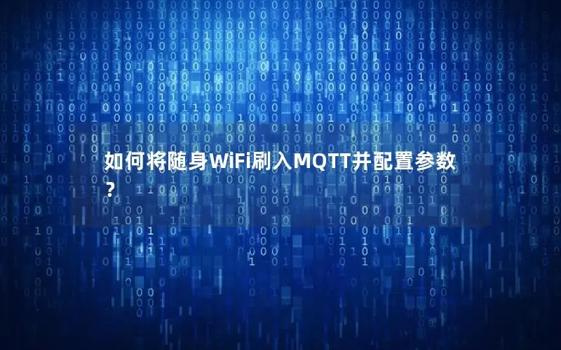 如何将随身WiFi刷入MQTT并配置参数？