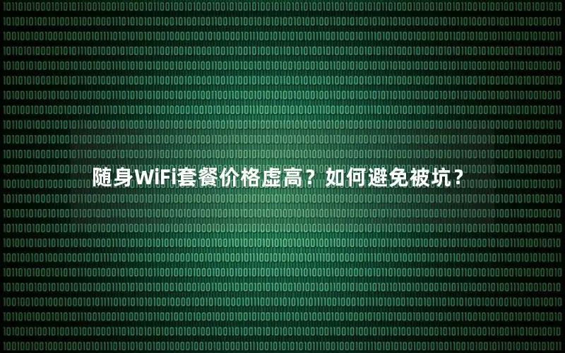 随身WiFi套餐价格虚高？如何避免被坑？