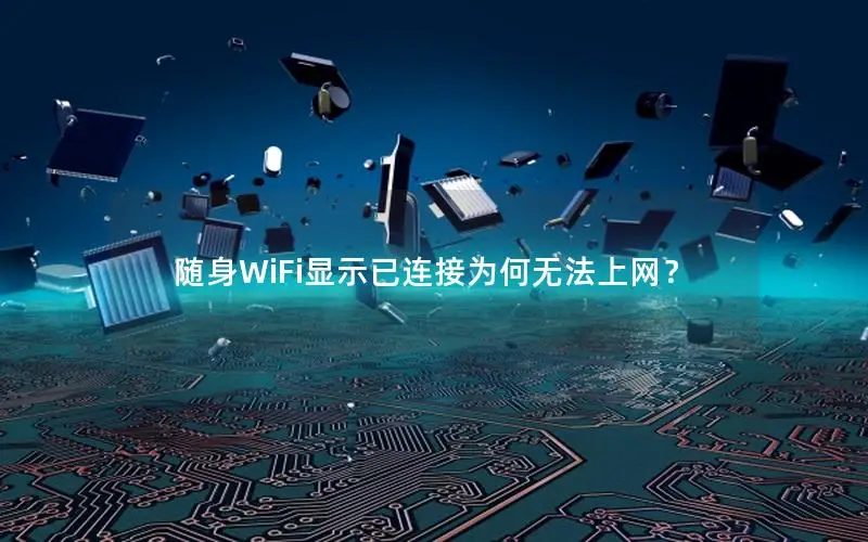 随身WiFi显示已连接为何无法上网？