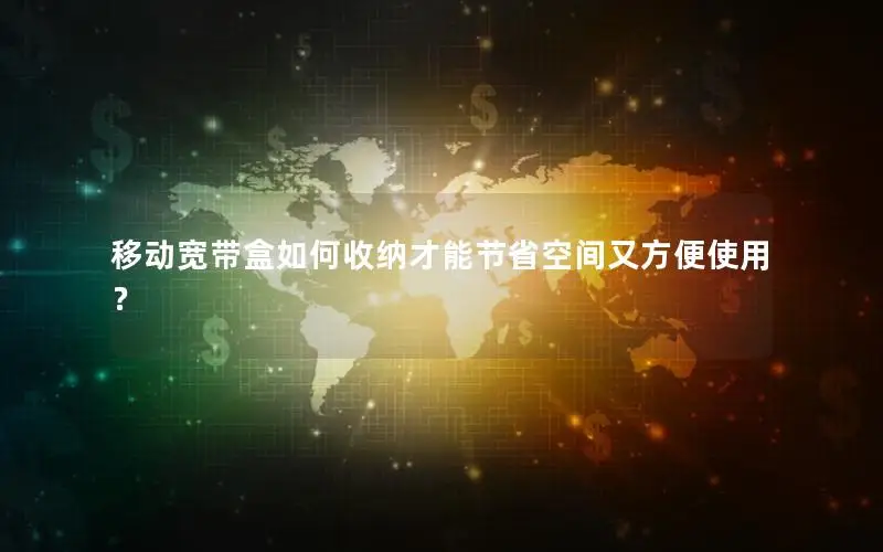 移动宽带盒如何收纳才能节省空间又方便使用？