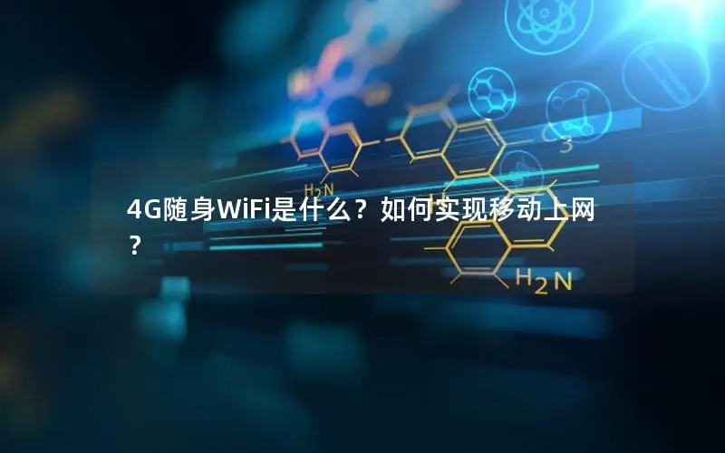 4G随身WiFi是什么？如何实现移动上网？