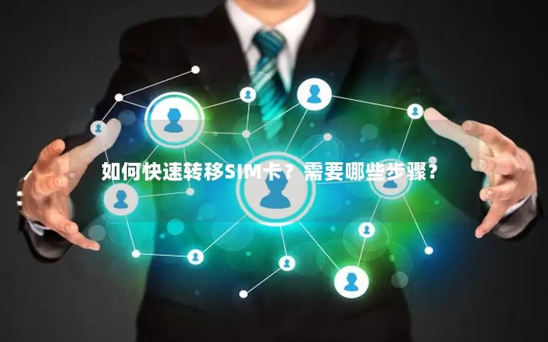 如何快速转移SIM卡？需要哪些步骤？