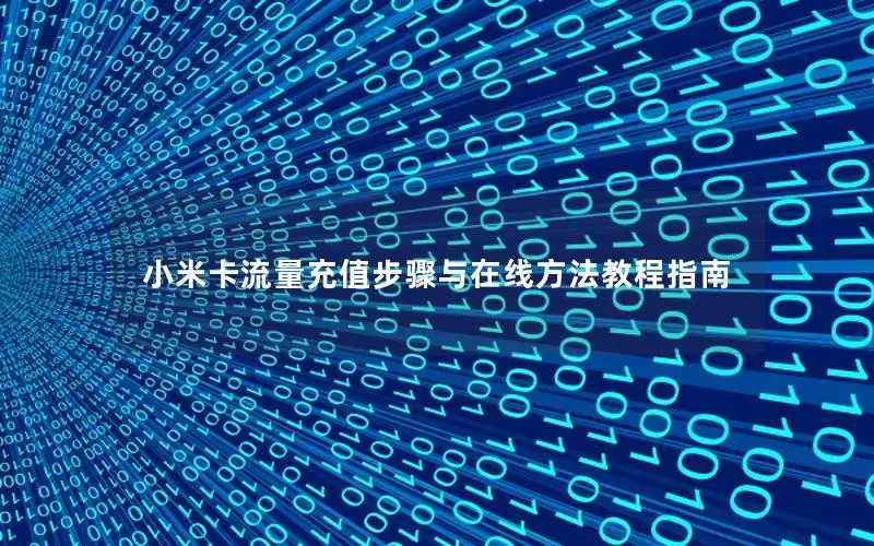 小米卡流量充值步骤与在线方法教程指南