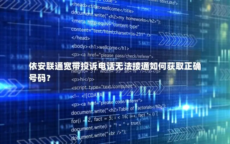 依安联通宽带投诉电话无法接通如何获取正确号码？