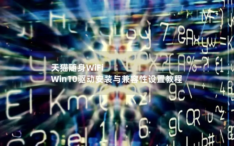 天猫随身WiFi Win10驱动安装与兼容性设置教程
