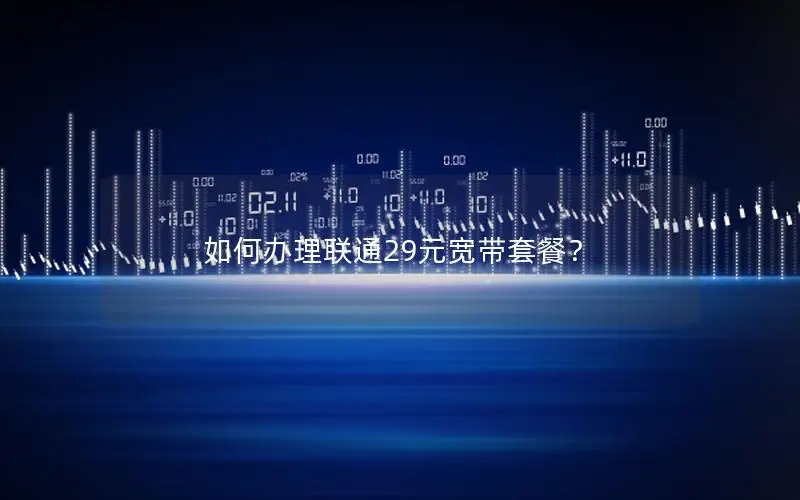 如何办理联通29元宽带套餐？