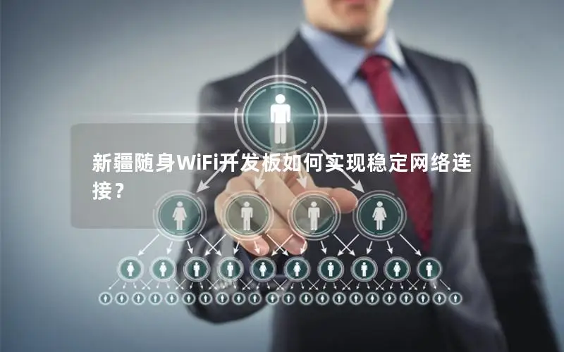 新疆随身WiFi开发板如何实现稳定网络连接？