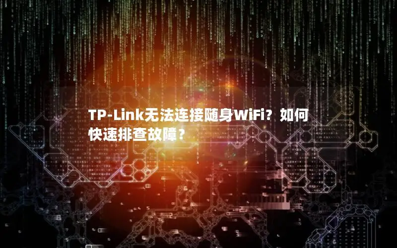 TP-Link无法连接随身WiFi？如何快速排查故障？