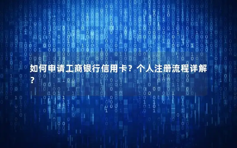 如何申请工商银行信用卡？个人注册流程详解？