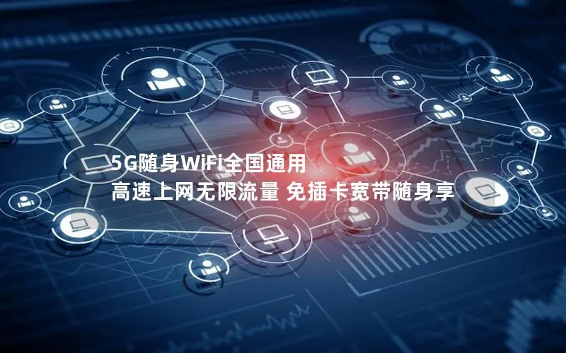 5G随身WiFi全国通用 高速上网无限流量 免插卡宽带随身享
