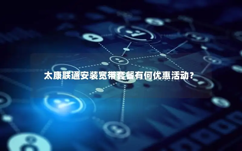 太康联通安装宽带套餐有何优惠活动？