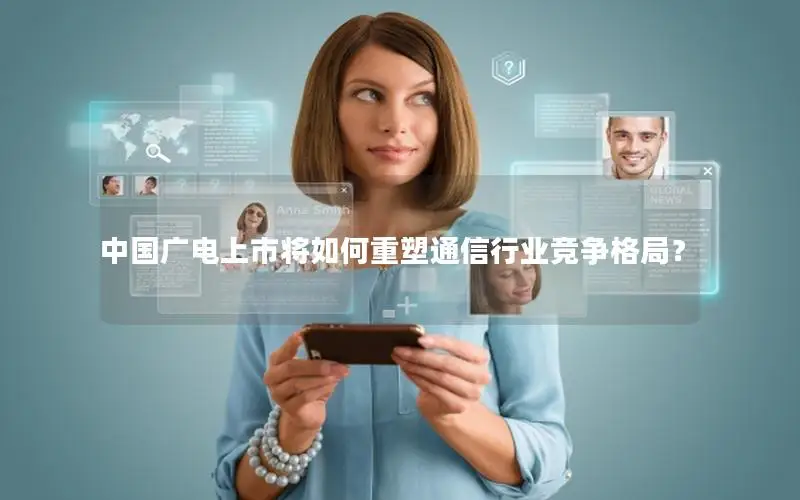 中国广电上市将如何重塑通信行业竞争格局？