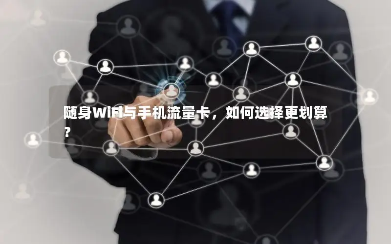 随身WiFi与手机流量卡，如何选择更划算？