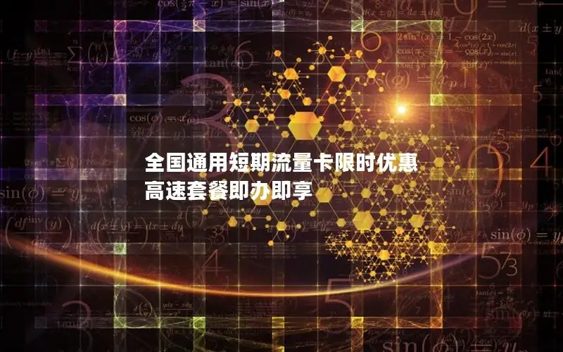 全国通用短期流量卡限时优惠 高速套餐即办即享