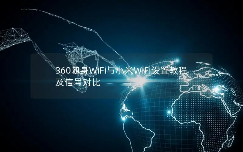 360随身WiFi与小米WiFi设置教程及信号对比