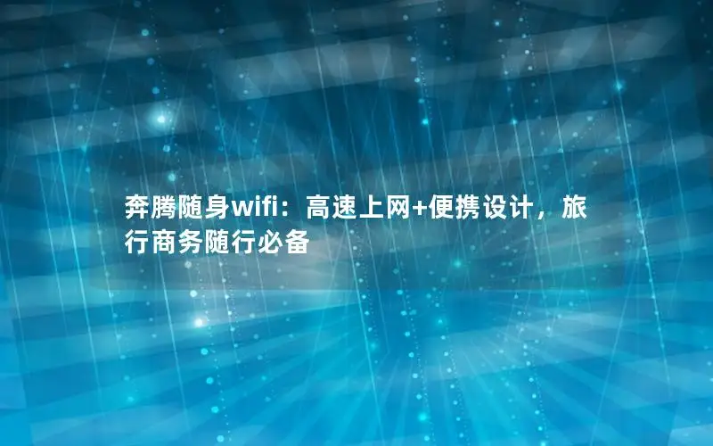 奔腾随身wifi：高速上网+便携设计，旅行商务随行必备