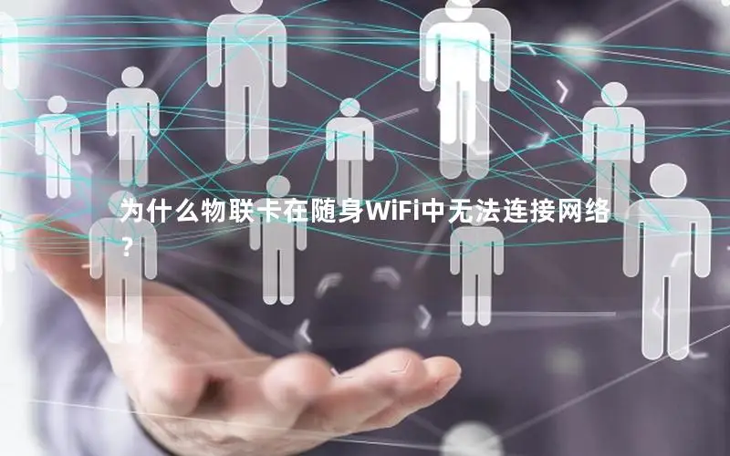 为什么物联卡在随身WiFi中无法连接网络？