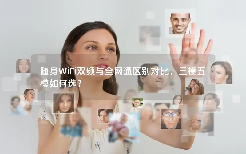 随身WiFi双频与全网通区别对比，三模五模如何选？