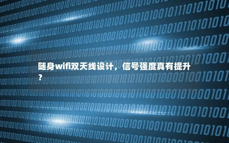 随身wifi双天线设计，信号强度真有提升？