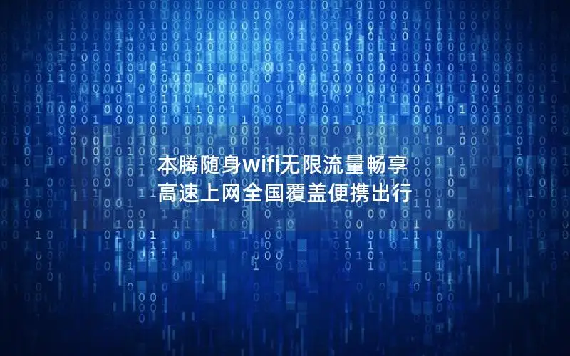 本腾随身wifi无限流量畅享 高速上网全国覆盖便携出行