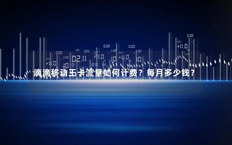 滴滴移动王卡流量如何计费？每月多少钱？