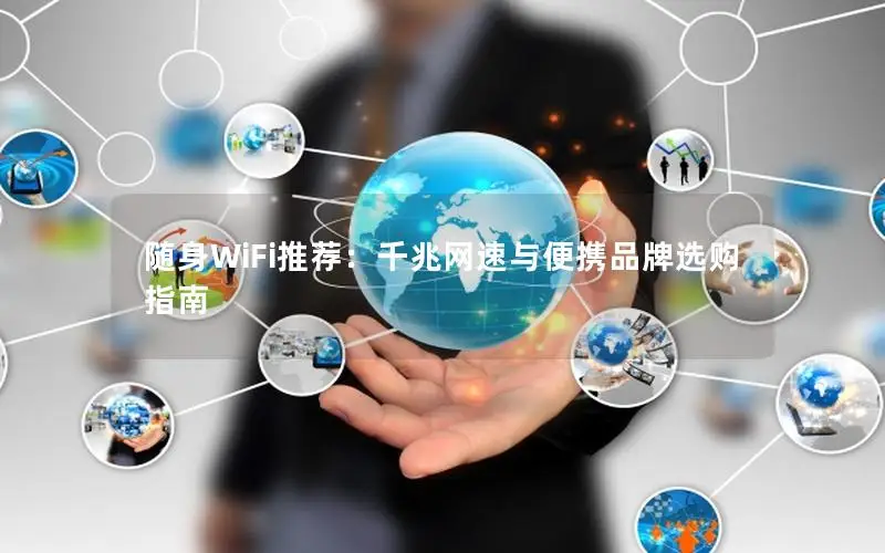 随身WiFi推荐：千兆网速与便携品牌选购指南