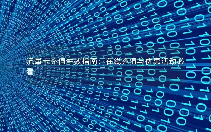 流量卡充值生效指南：在线充值与优惠活动必看