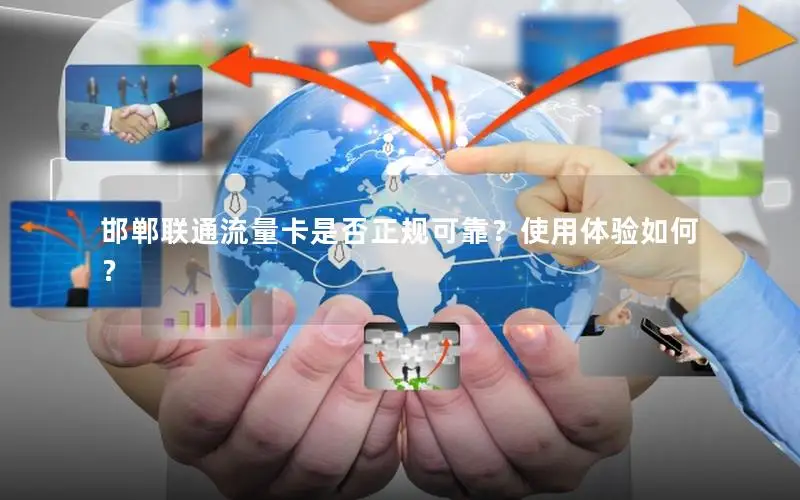邯郸联通流量卡是否正规可靠？使用体验如何？
