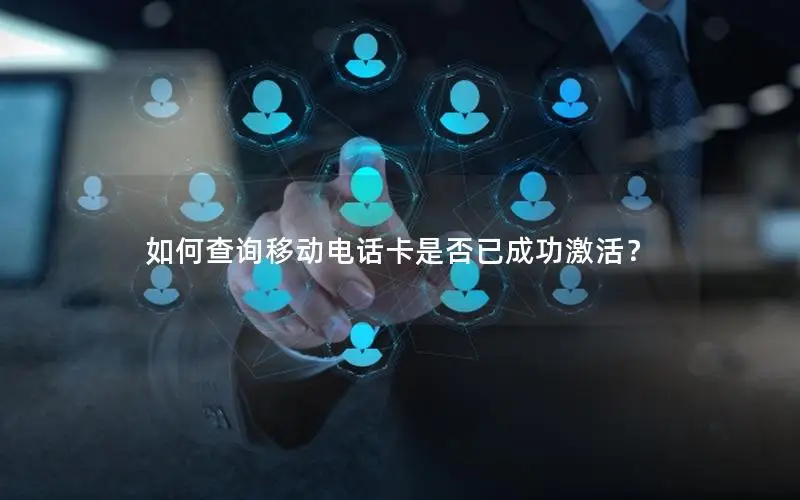 如何查询移动电话卡是否已成功激活？