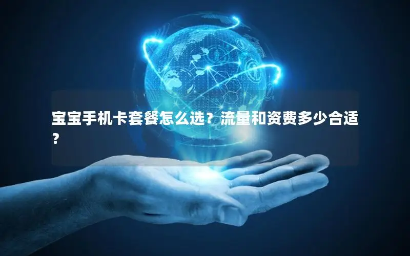 宝宝手机卡套餐怎么选？流量和资费多少合适？