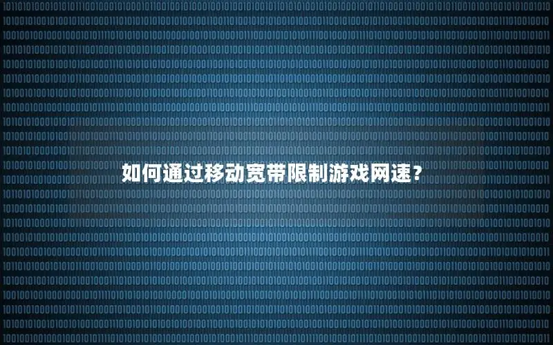 如何通过移动宽带限制游戏网速？