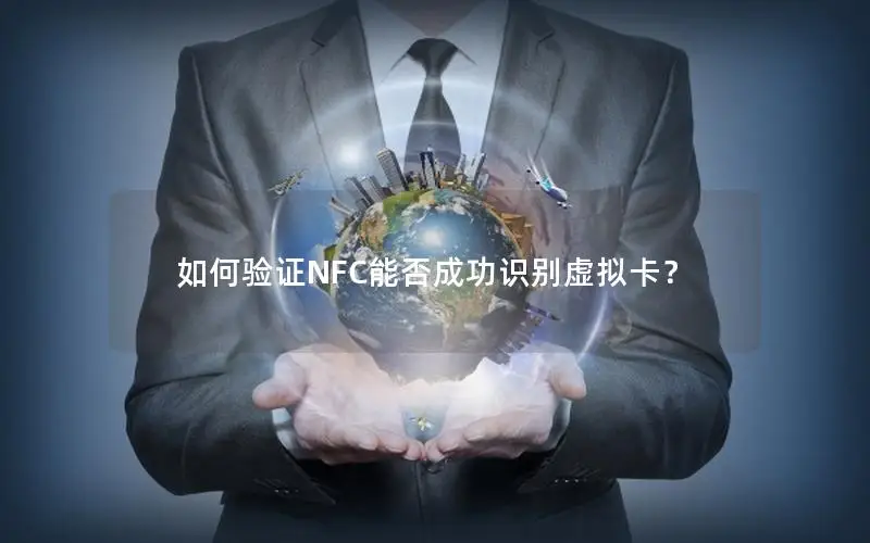 如何验证NFC能否成功识别虚拟卡？