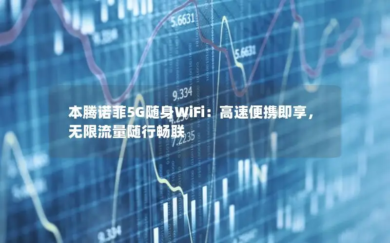本腾诺菲5G随身WiFi：高速便携即享，无限流量随行畅联