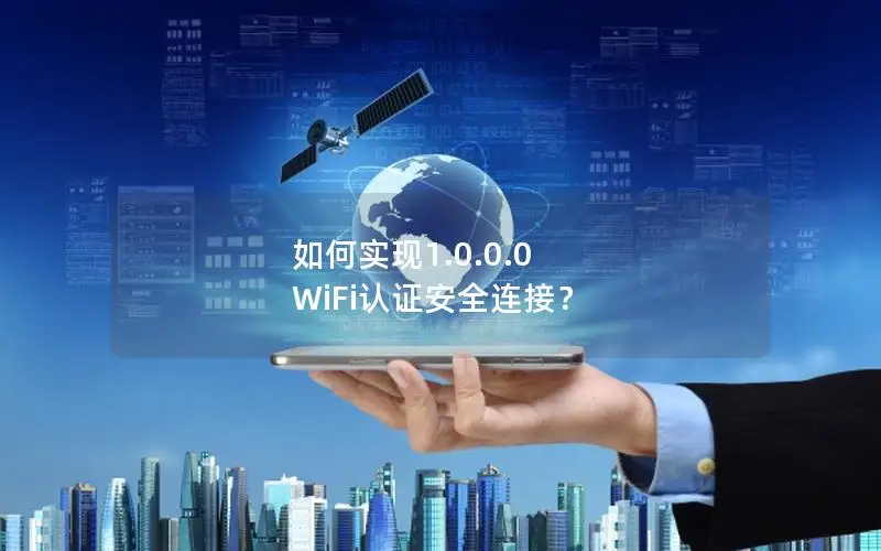 如何实现1.0.0.0 WiFi认证安全连接？