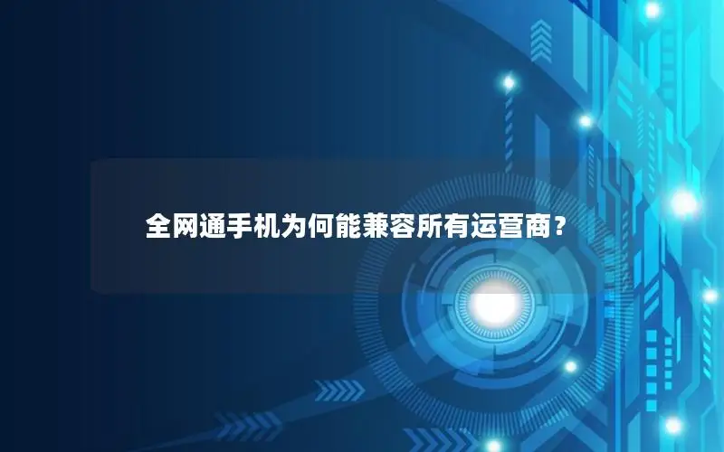 全网通手机为何能兼容所有运营商？