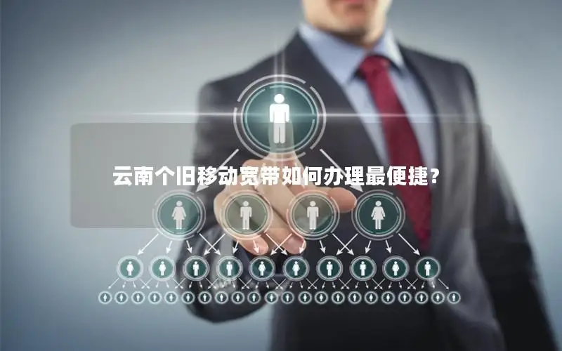 云南个旧移动宽带如何办理最便捷？