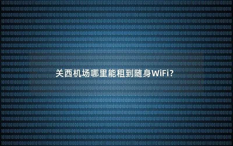 关西机场哪里能租到随身WiFi？