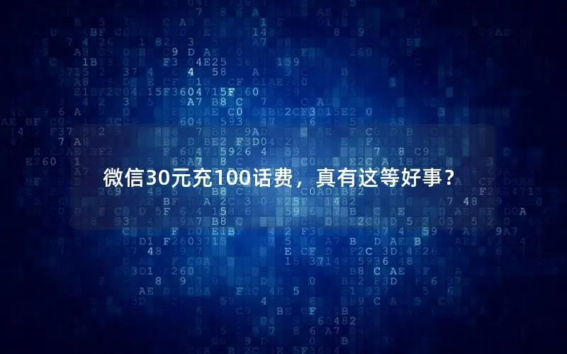 微信30元充100话费，真有这等好事？