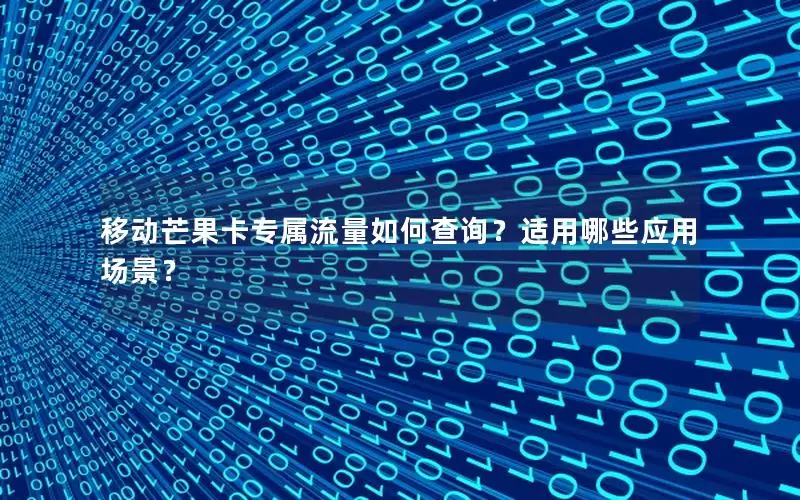 移动芒果卡专属流量如何查询？适用哪些应用场景？